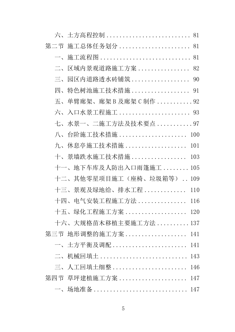 公园景观绿化工程投标方案（362页）（2024年修订版）.docx 第5页