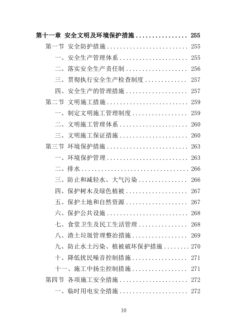 公园景观绿化工程投标方案（362页）（2024年修订版）.docx 第10页