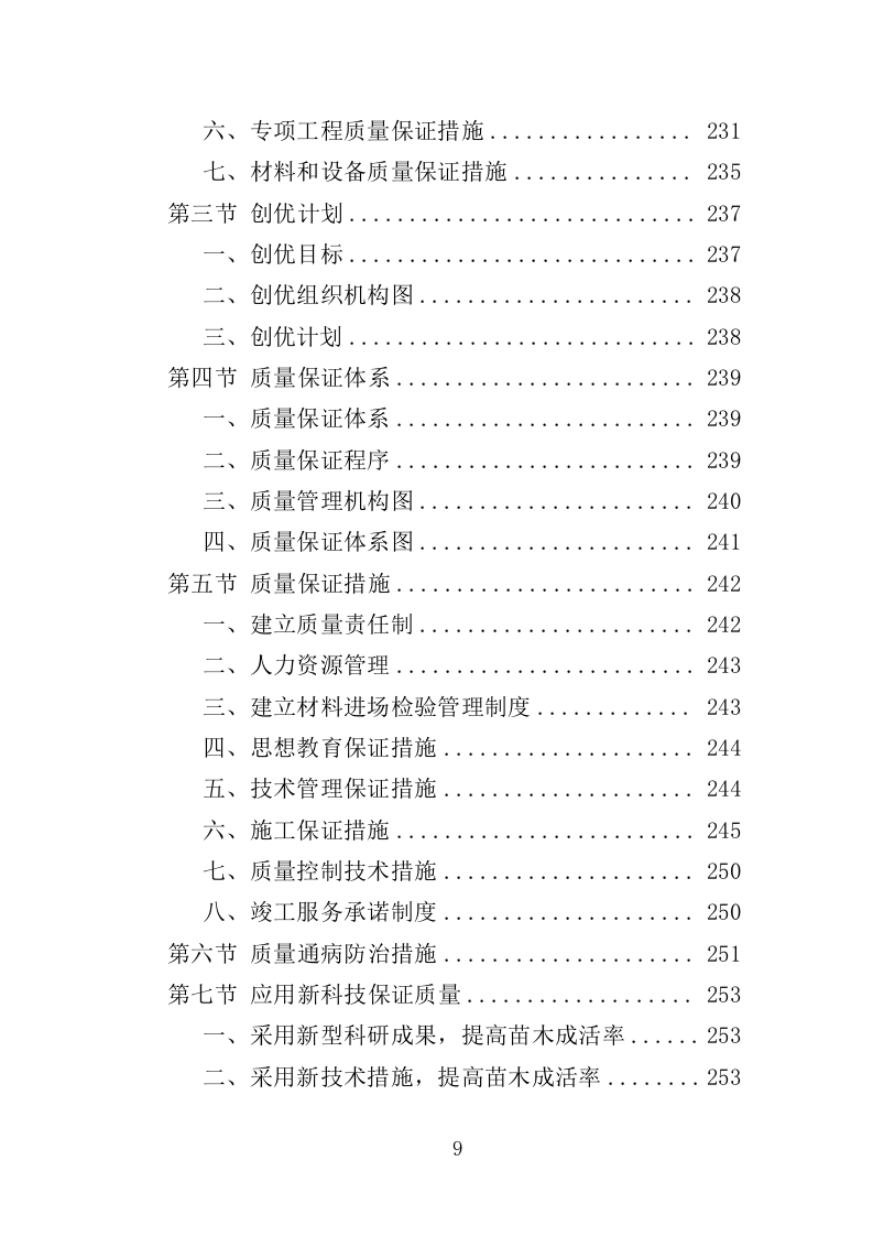 公园景观绿化工程投标方案（362页）（2024年修订版）.docx 第9页