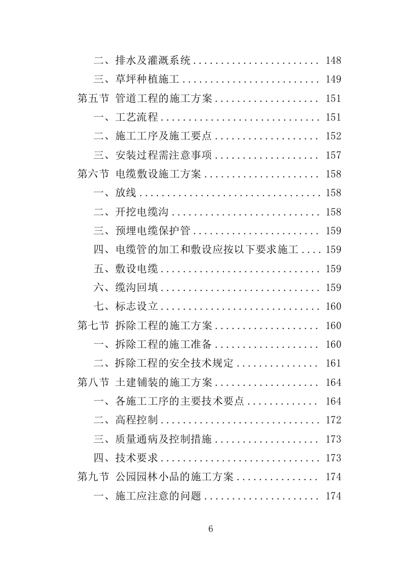 公园景观绿化工程投标方案（362页）（2024年修订版）.docx 第6页
