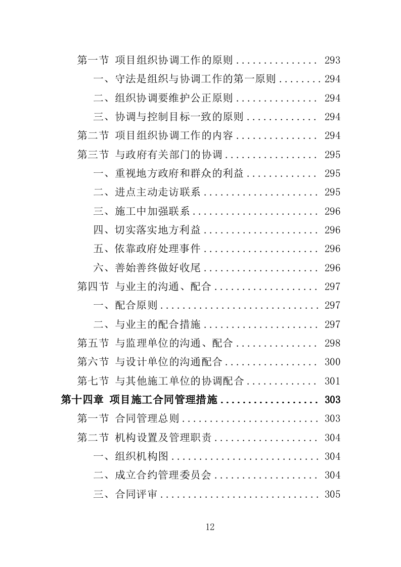公园景观绿化工程投标方案（362页）（2024年修订版）.docx 第11页