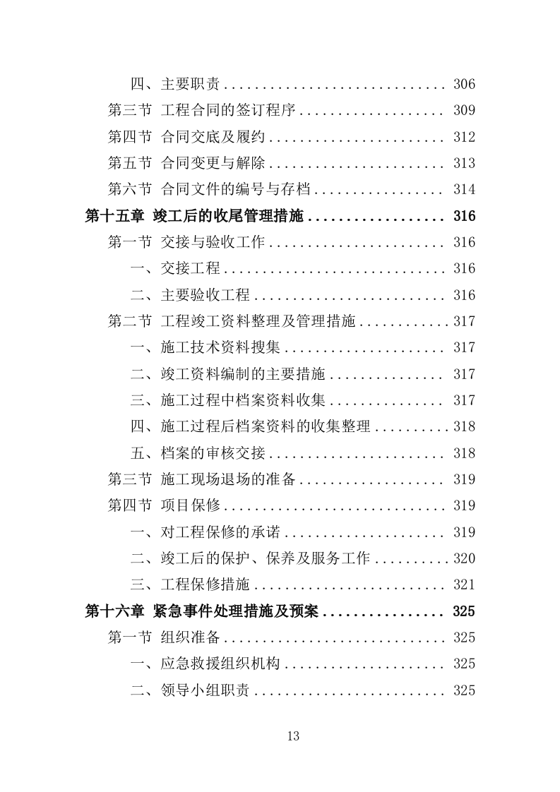 公园景观绿化工程投标方案（362页）（2024年修订版）.docx 第12页