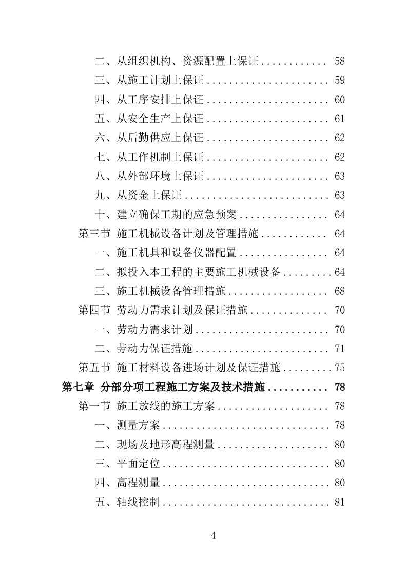 公园景观绿化工程投标方案（362页）（2024年修订版）.docx 第4页