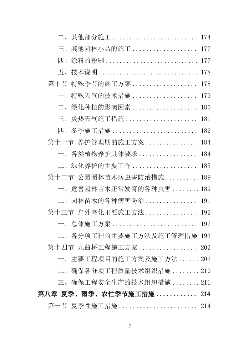 公园景观绿化工程投标方案（362页）（2024年修订版）.docx 第7页