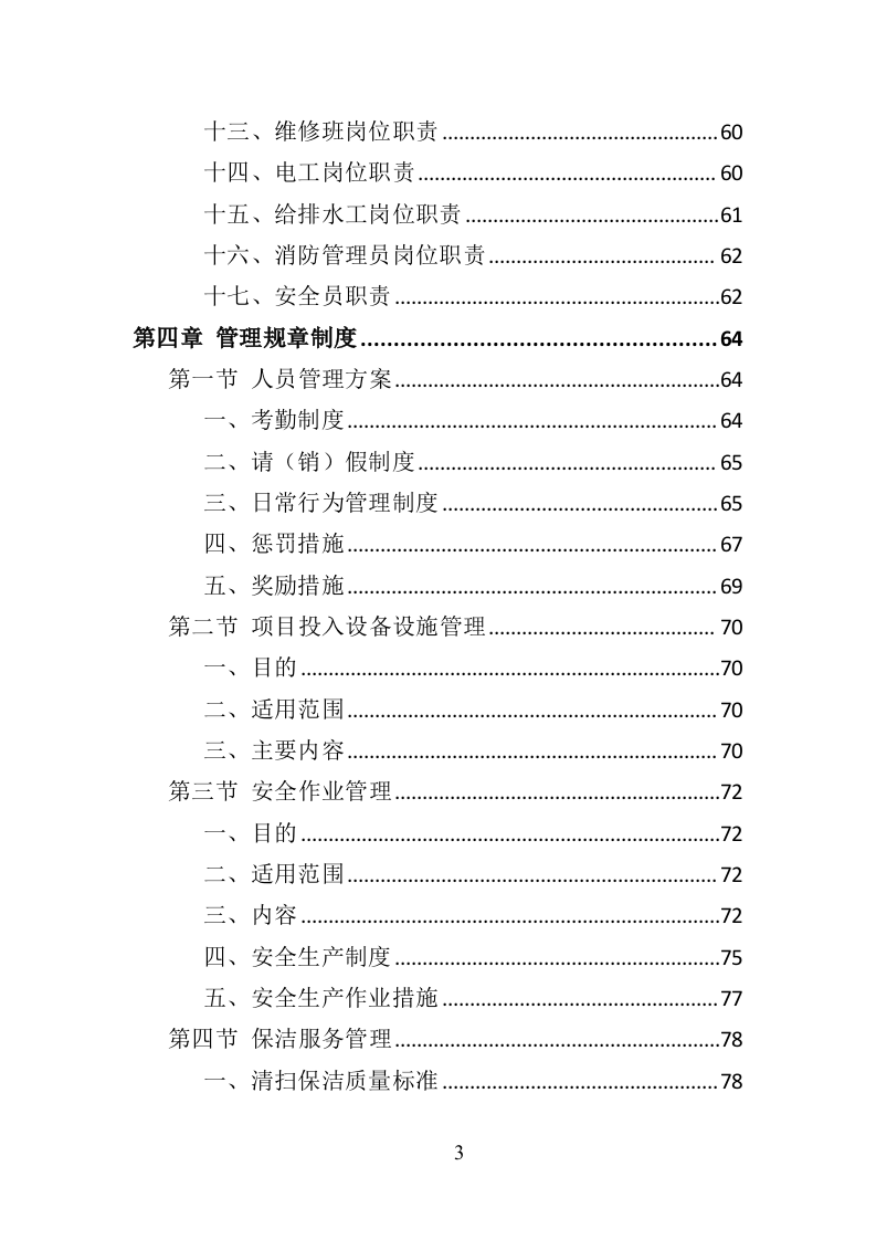 公园物业服务投标方案（453页）（2024年修订版）.docx 第3页