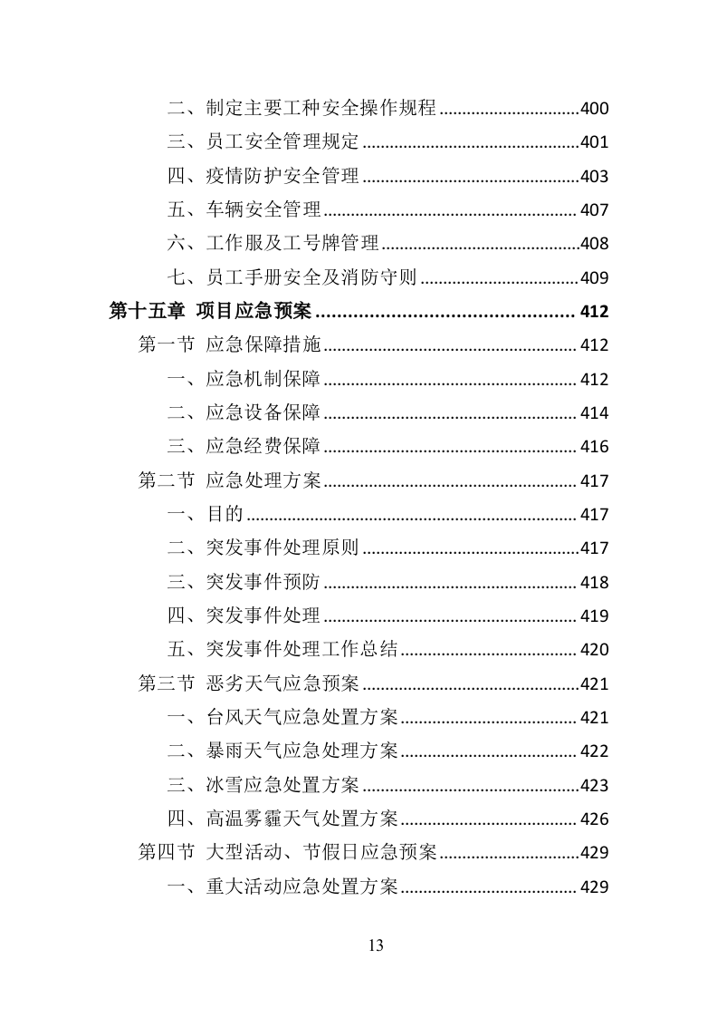 公园物业服务投标方案（453页）（2024年修订版）.docx 第11页