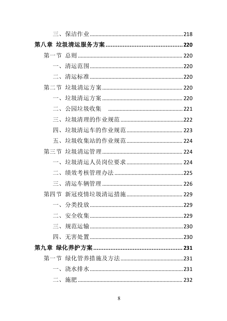 公园物业服务投标方案（453页）（2024年修订版）.docx 第7页