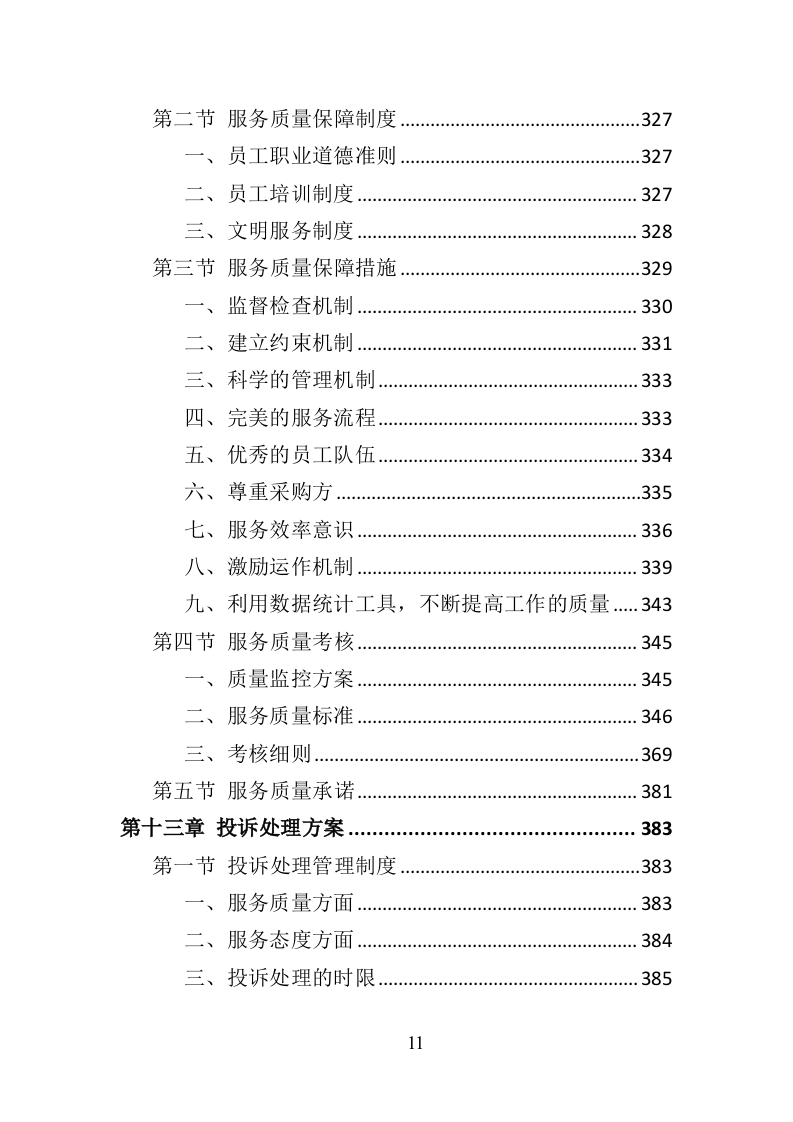 公园物业服务投标方案（453页）（2024年修订版）.docx 第9页