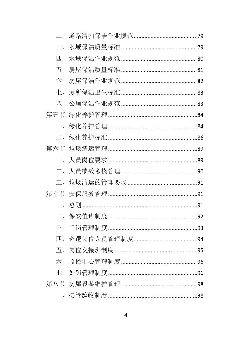 公园物业服务投标方案（453页）（2024年修订版）.docx 第4页