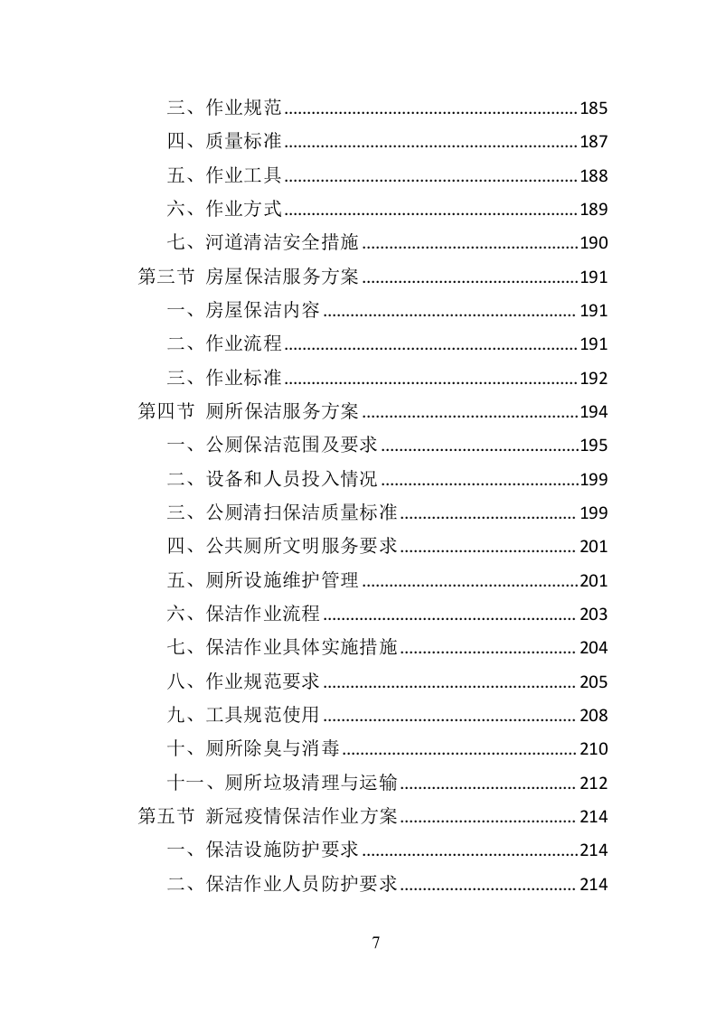 公园物业服务投标方案（453页）（2024年修订版）.docx 第6页