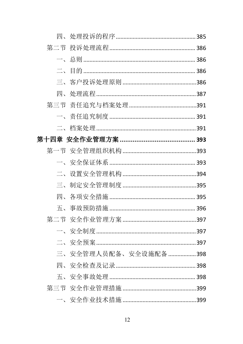 公园物业服务投标方案（453页）（2024年修订版）.docx 第10页