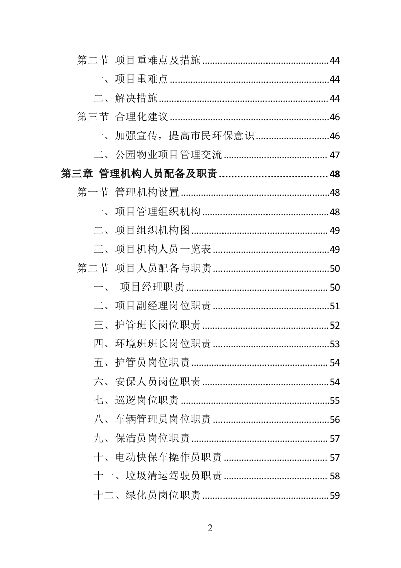 公园物业服务投标方案（453页）（2024年修订版）.docx 第2页