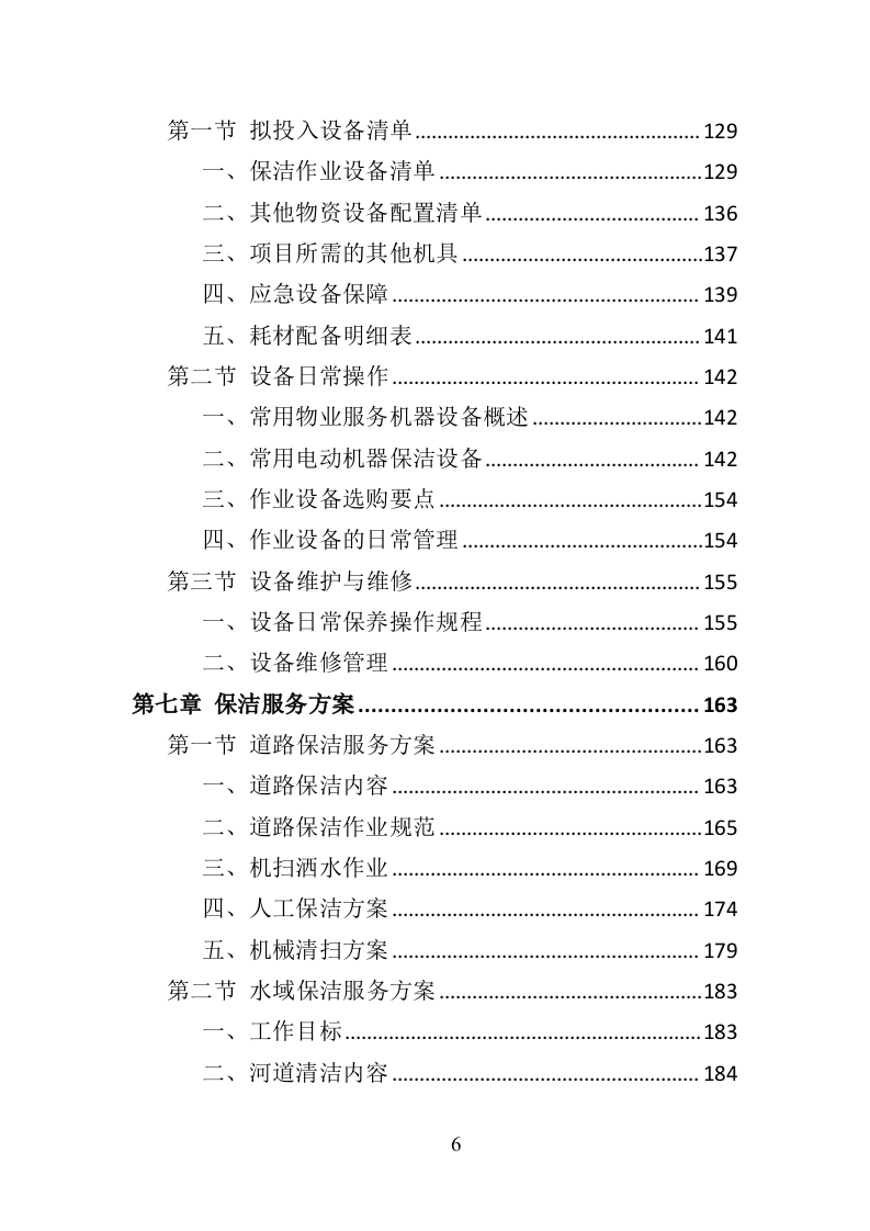 公园物业服务投标方案（453页）（2024年修订版）.docx 第5页