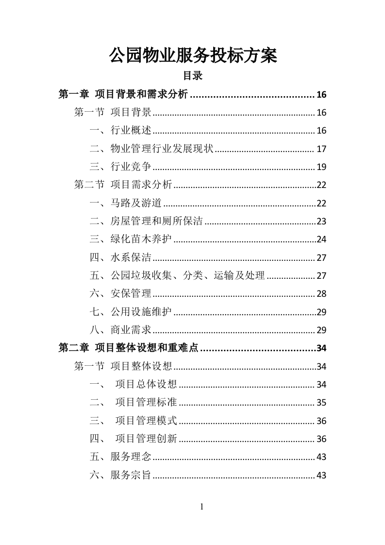 公园物业服务投标方案（453页）（2024年修订版）.docx 第1页