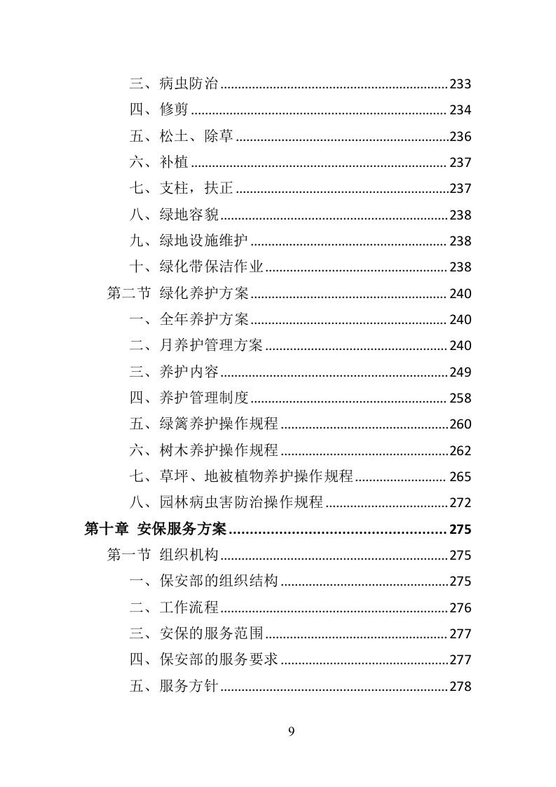 公园物业服务投标方案（453页）（2024年修订版）.docx 第8页