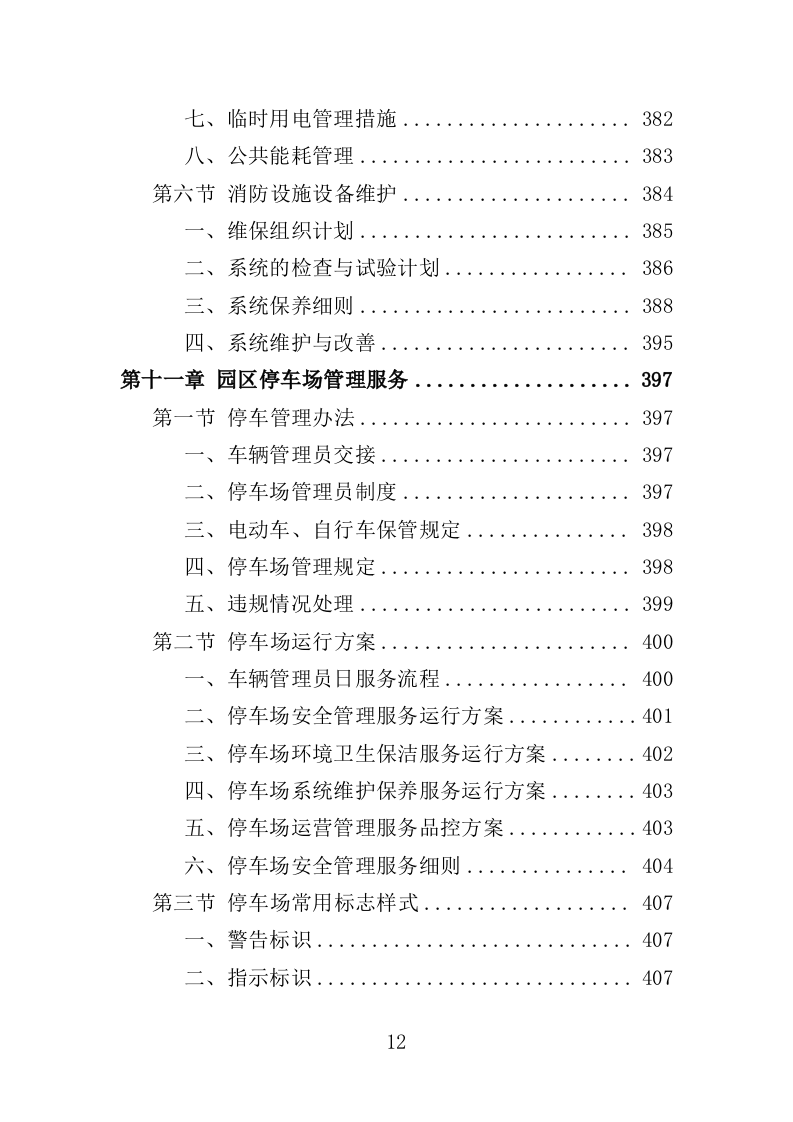 公园管养投标方案（496页）（2024年修订版）.docx 第12页