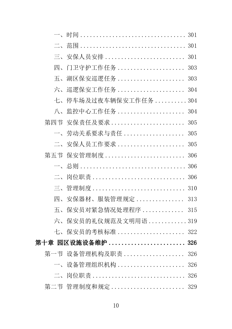 公园管养投标方案（496页）（2024年修订版）.docx 第10页
