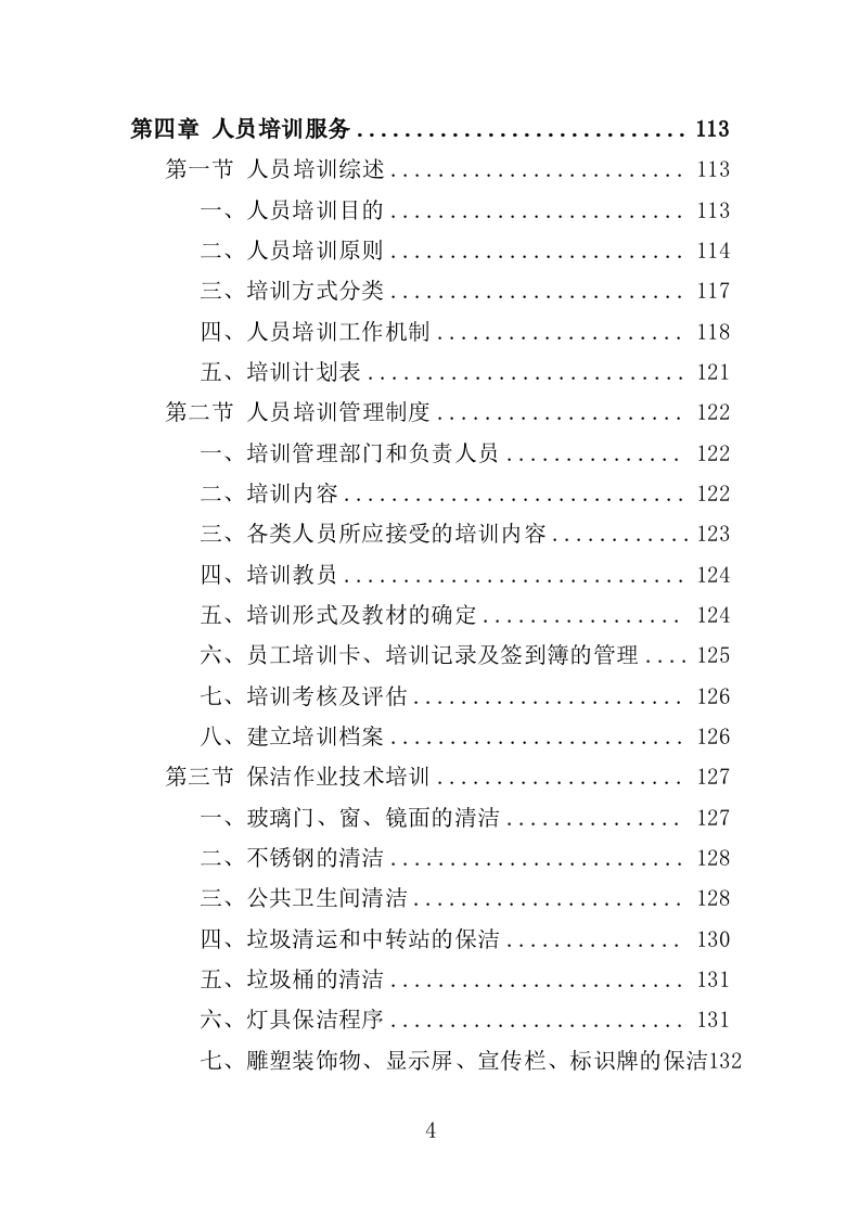 公园管养投标方案（496页）（2024年修订版）.docx 第4页