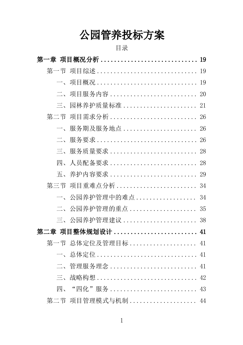 公园管养投标方案（496页）（2024年修订版）.docx 第1页