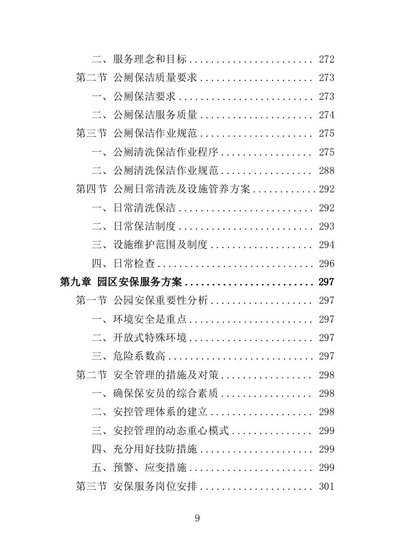 公园管养投标方案（496页）（2024年修订版）.docx 第9页