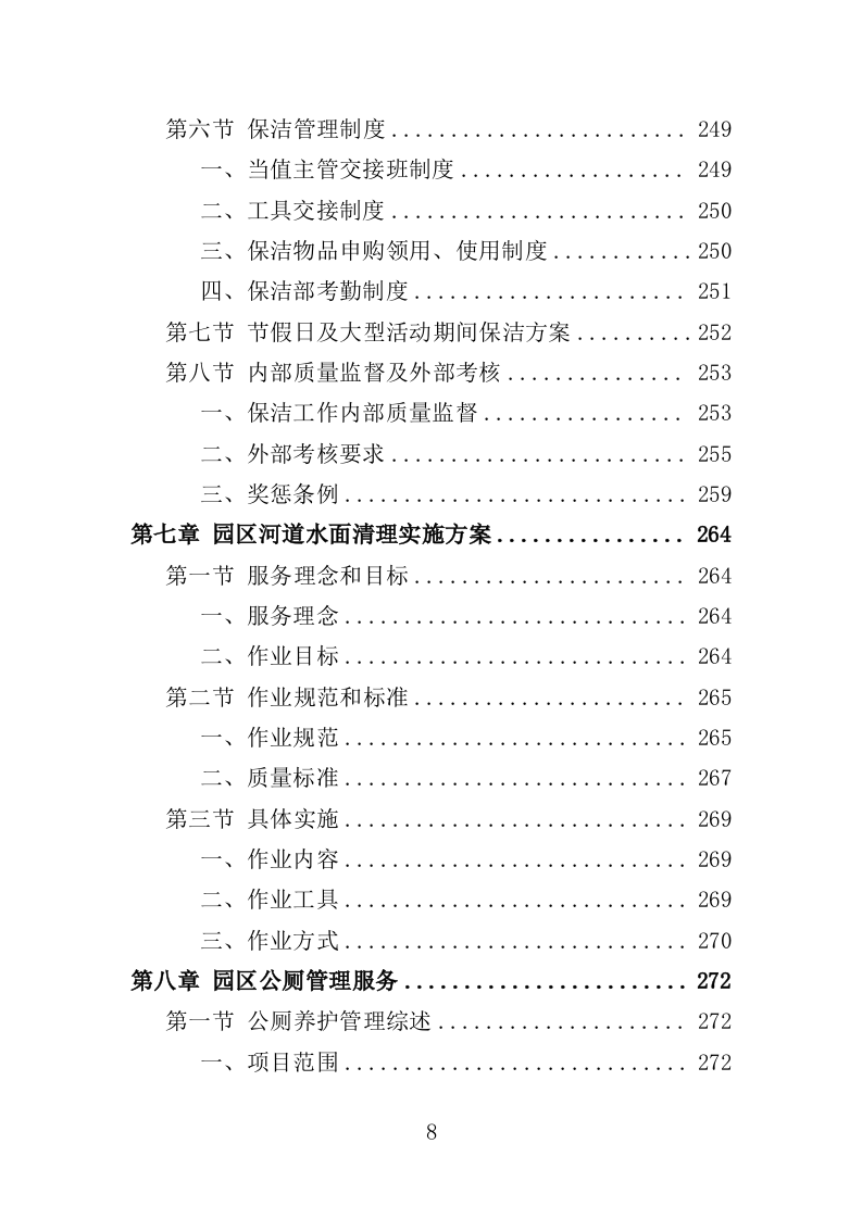 公园管养投标方案（496页）（2024年修订版）.docx 第8页