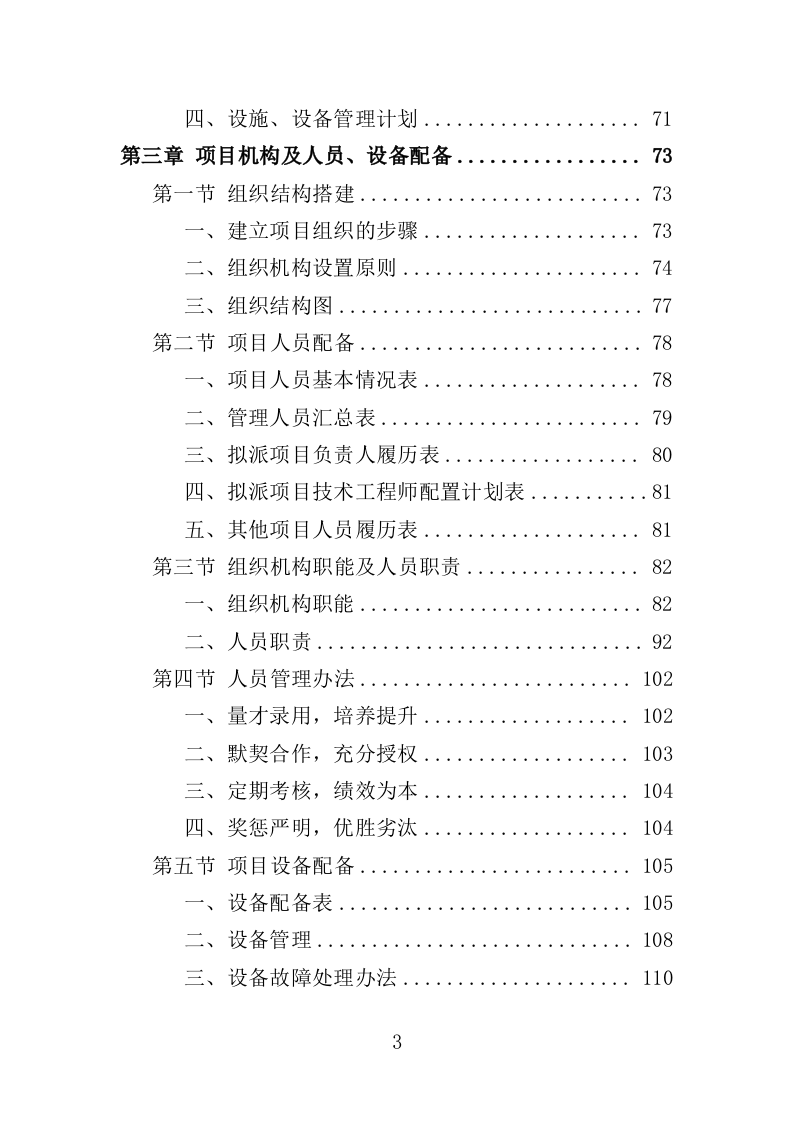 公园管养投标方案（496页）（2024年修订版）.docx 第3页
