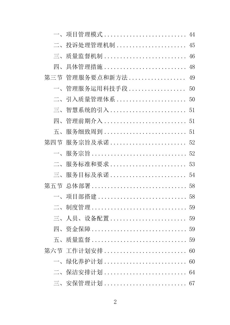 公园管养投标方案（496页）（2024年修订版）.docx 第2页