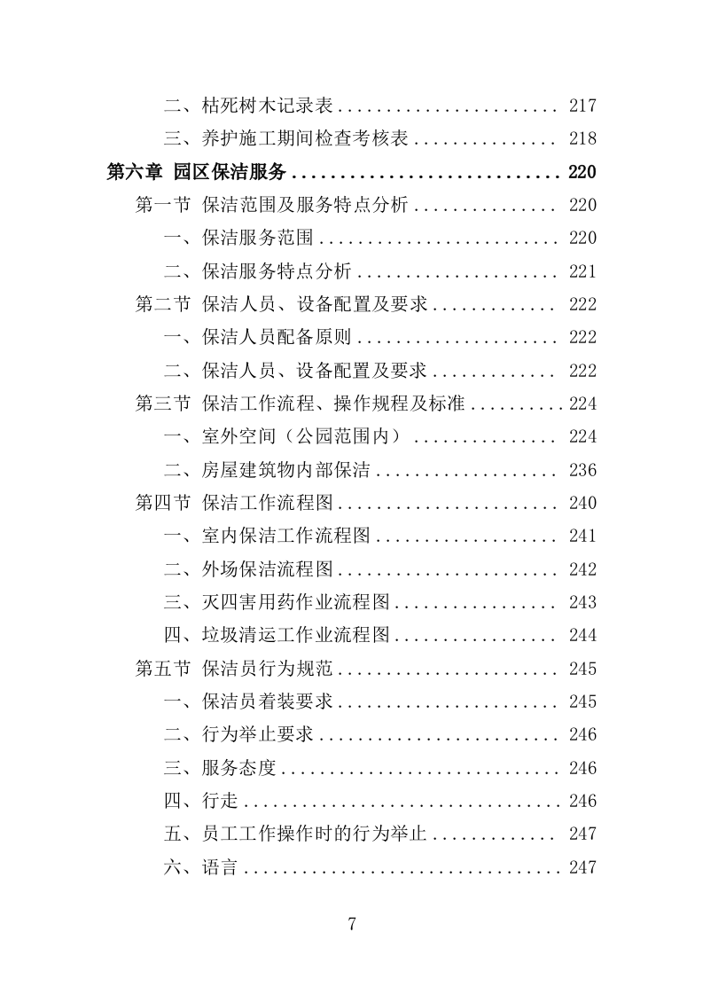 公园管养投标方案（496页）（2024年修订版）.docx 第7页