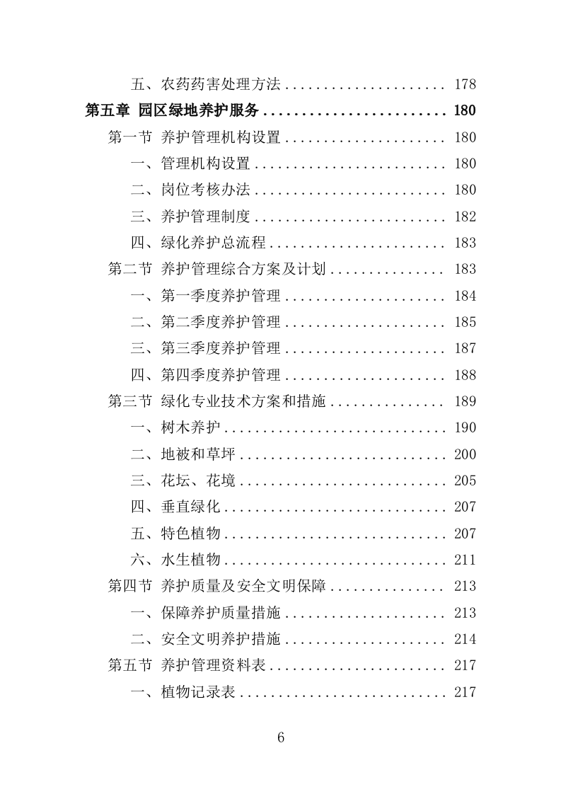 公园管养投标方案（496页）（2024年修订版）.docx 第6页