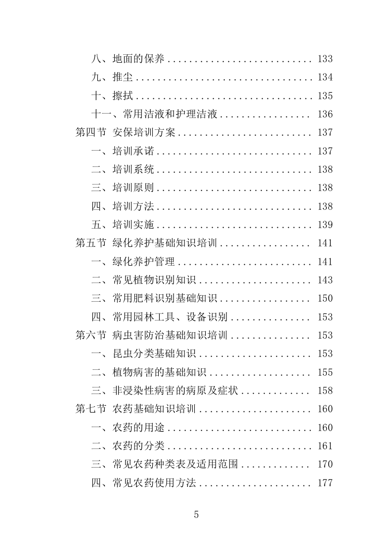 公园管养投标方案（496页）（2024年修订版）.docx 第5页