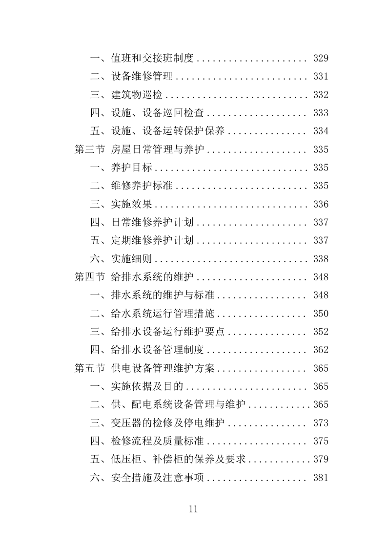 公园管养投标方案（496页）（2024年修订版）.docx 第11页
