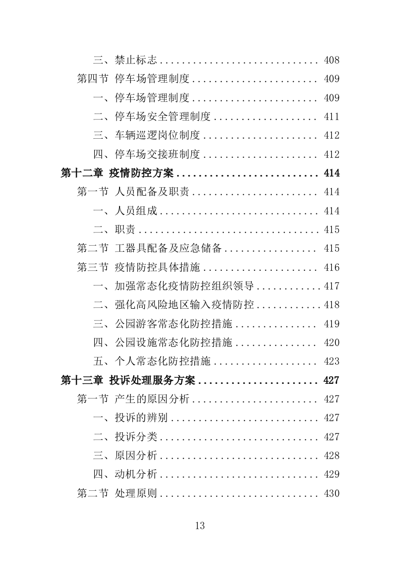 公园管养投标方案（496页）（2024年修订版）.docx 第13页