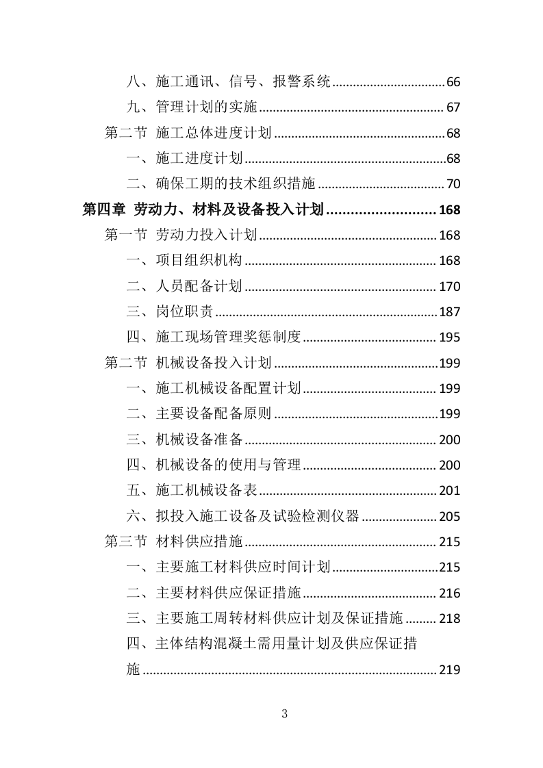 公安大楼装修工程投标方案（457页）（2024年修订版）.docx 第3页