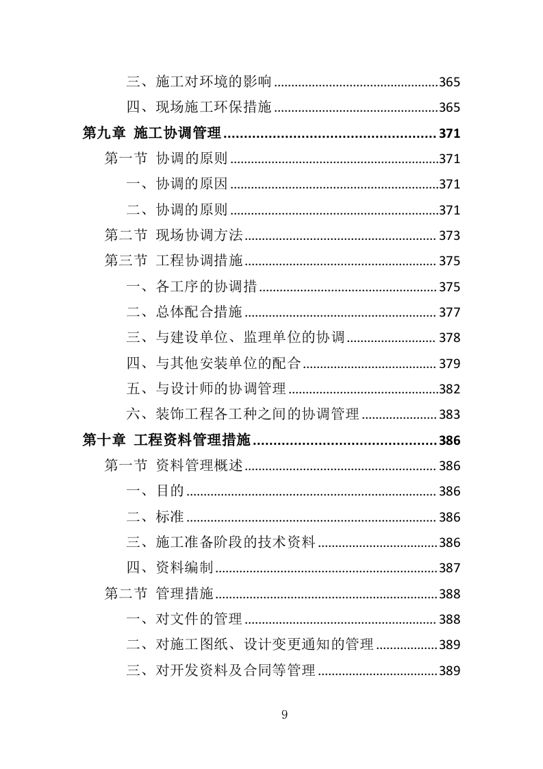 公安大楼装修工程投标方案（457页）（2024年修订版）.docx 第9页