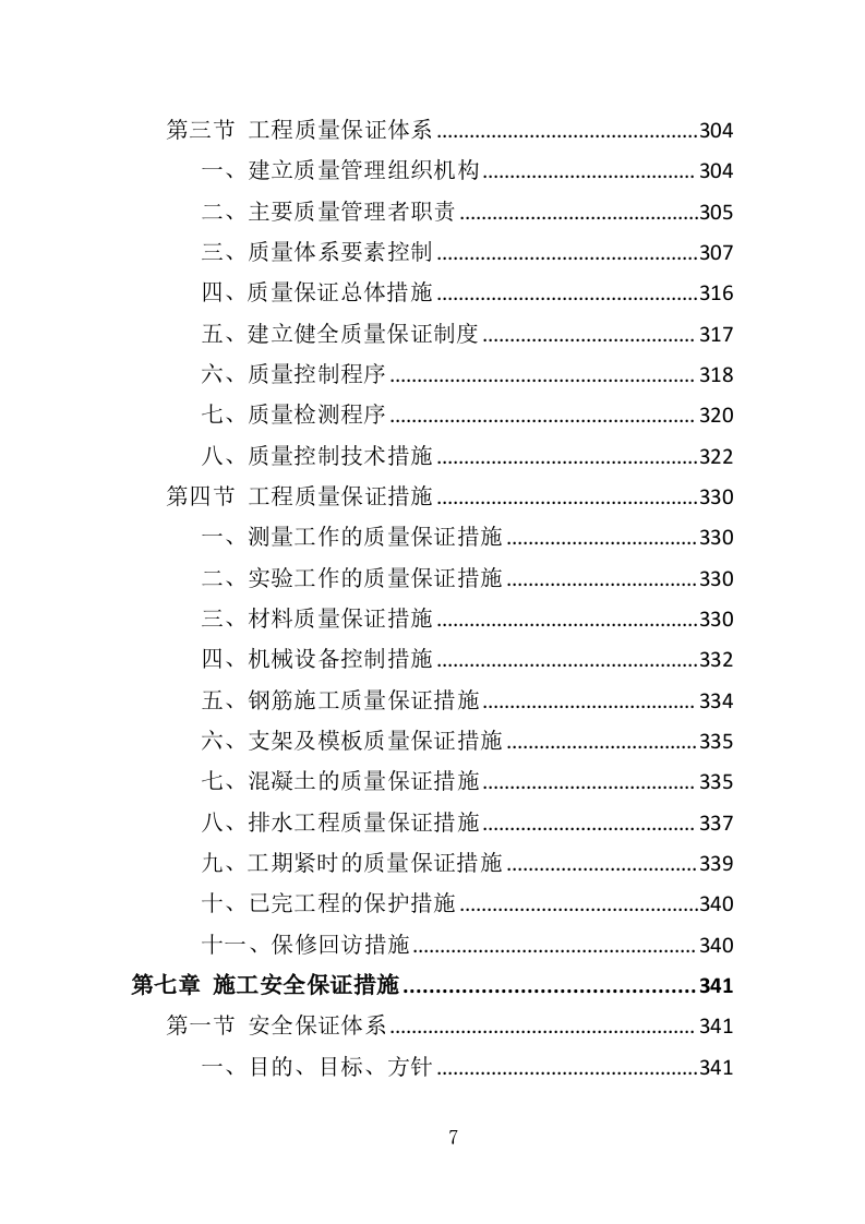 公安大楼装修工程投标方案（457页）（2024年修订版）.docx 第7页