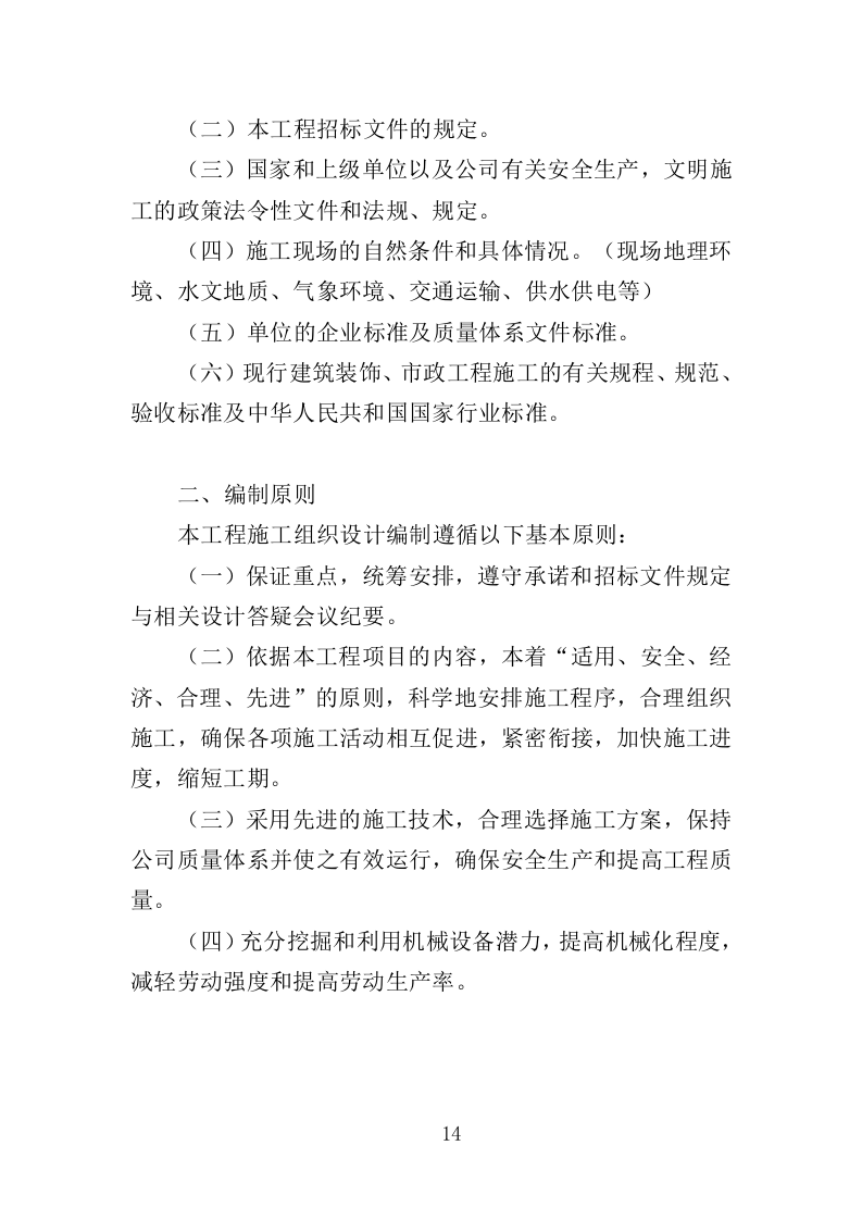 公安大楼装修工程投标方案（457页）（2024年修订版）.docx 第11页