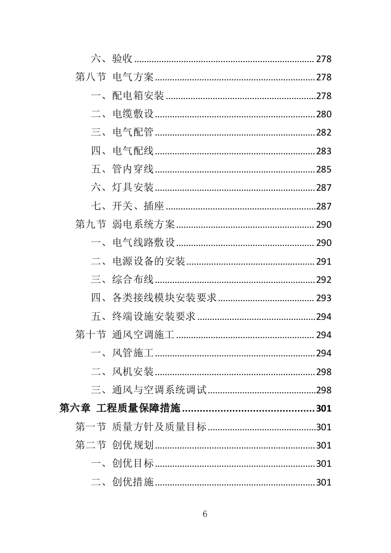 公安大楼装修工程投标方案（457页）（2024年修订版）.docx 第6页