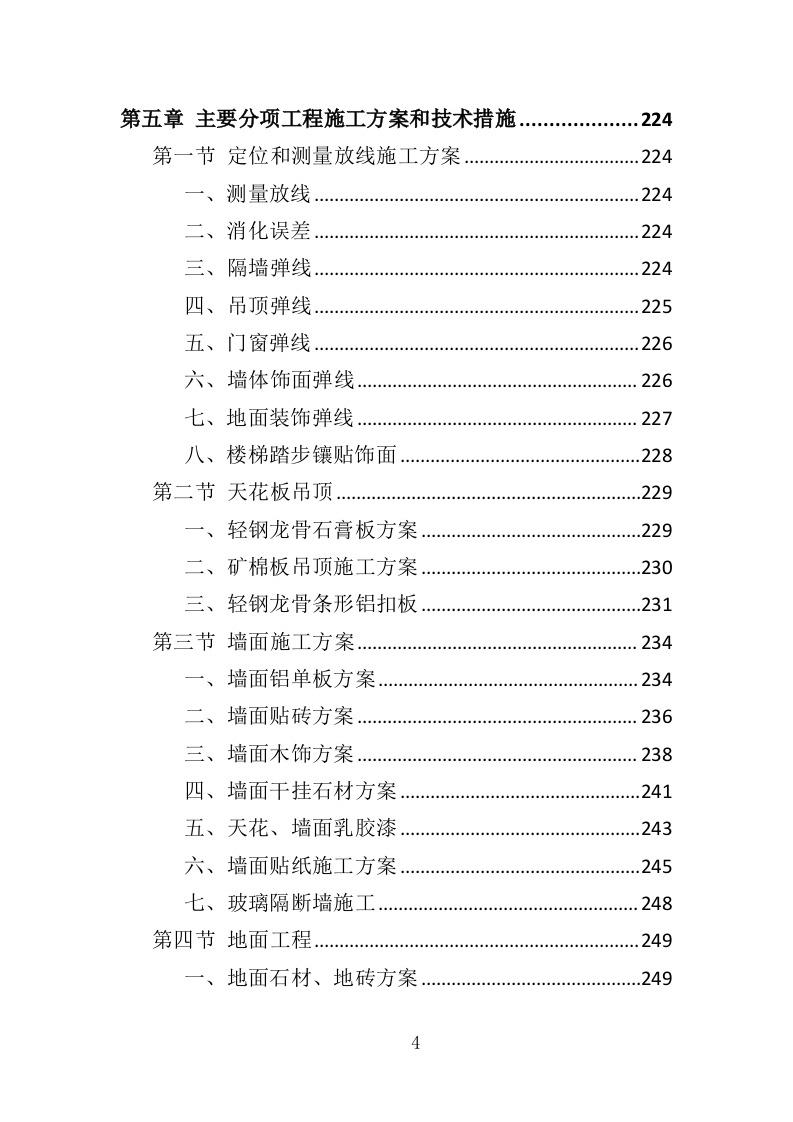 公安大楼装修工程投标方案（457页）（2024年修订版）.docx 第4页