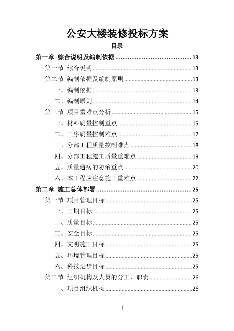 公安大楼装修工程投标方案（457页）（2024年修订版）.docx 第1页