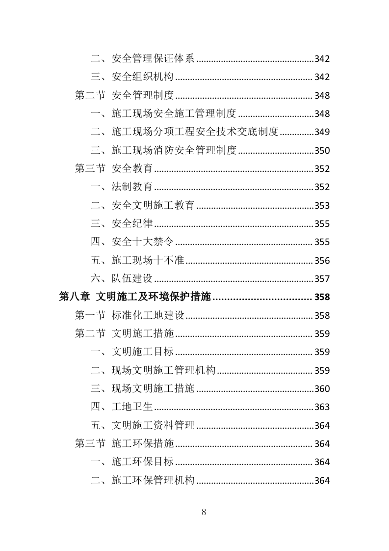 公安大楼装修工程投标方案（457页）（2024年修订版）.docx 第8页