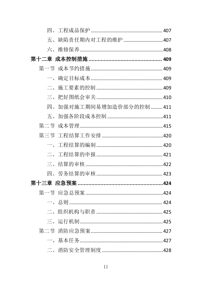 公安大楼装修工程投标方案（457页）（2024年修订版）.docx 第10页
