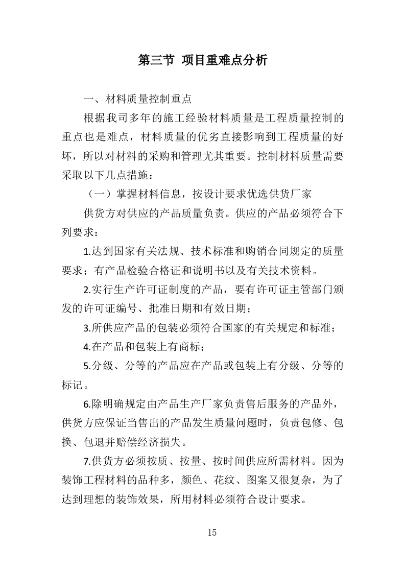 公安大楼装修工程投标方案（457页）（2024年修订版）.docx 第12页