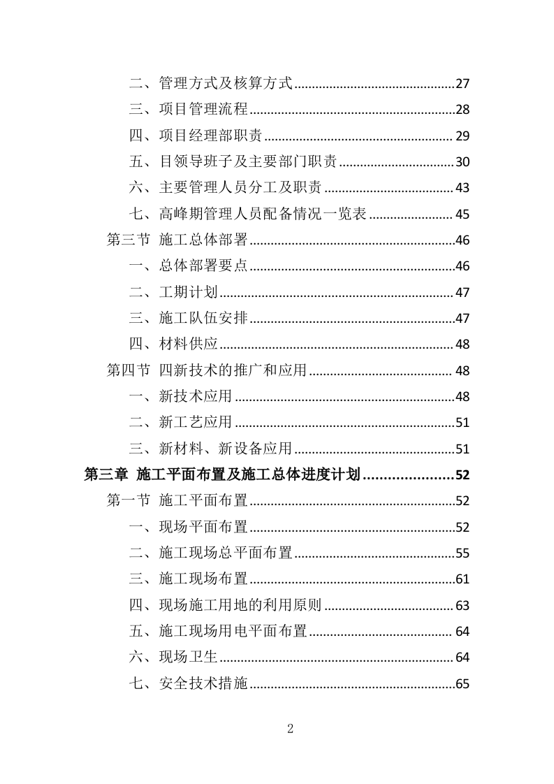 公安大楼装修工程投标方案（457页）（2024年修订版）.docx 第2页