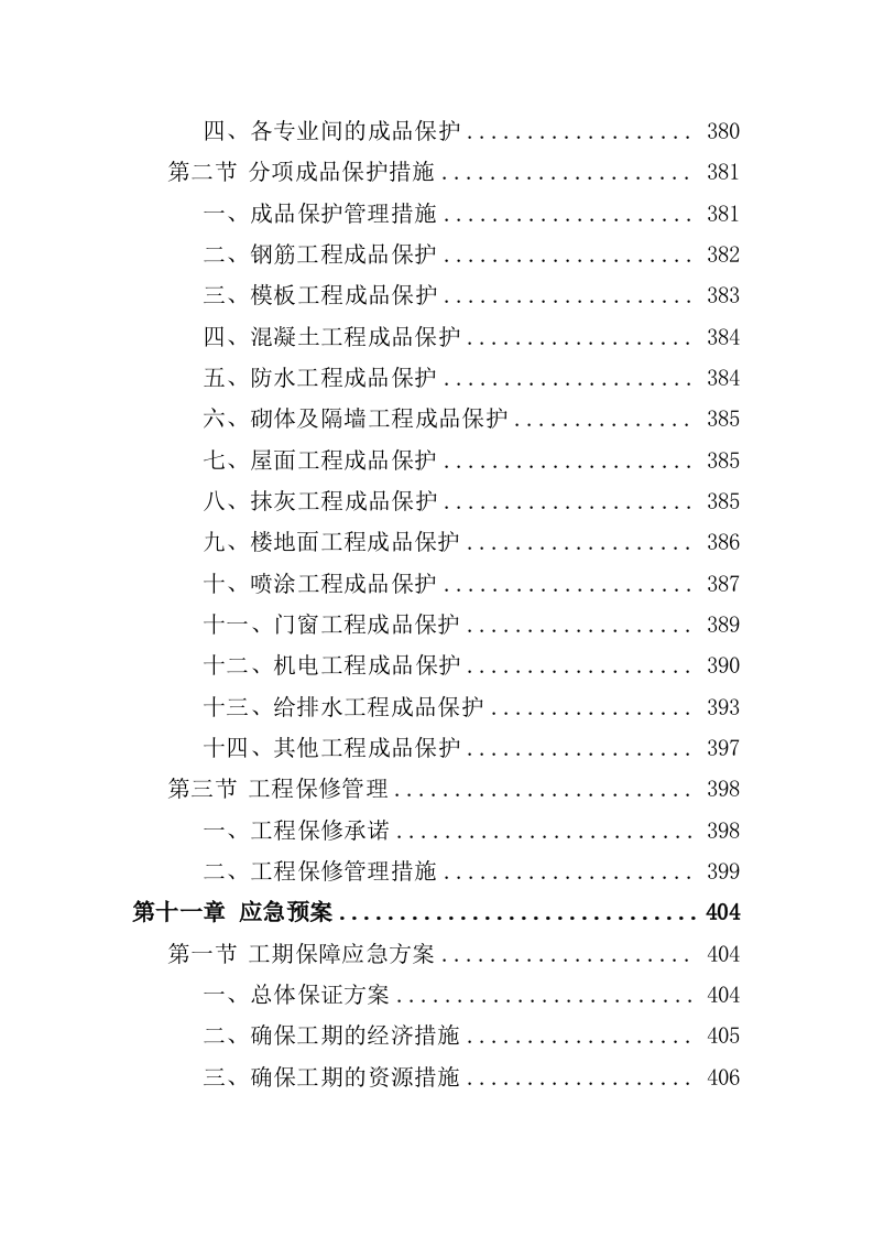 公安局业务用房装修工程投标方案（435页）（2024年修订版）.docx 第10页