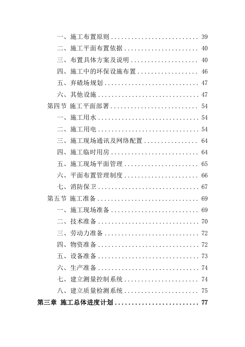 公安局业务用房装修工程投标方案（435页）（2024年修订版）.docx 第2页