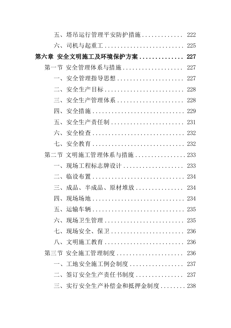 公安局业务用房装修工程投标方案（435页）（2024年修订版）.docx 第6页