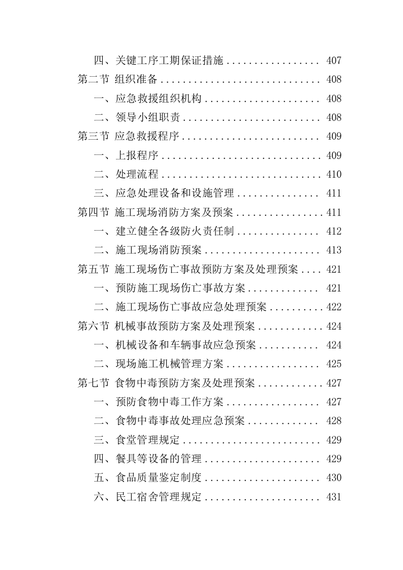 公安局业务用房装修工程投标方案（435页）（2024年修订版）.docx 第11页
