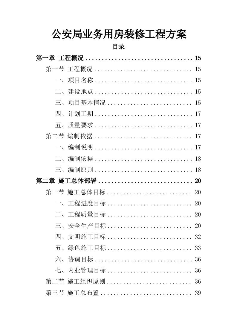公安局业务用房装修工程投标方案（435页）（2024年修订版）.docx 第1页