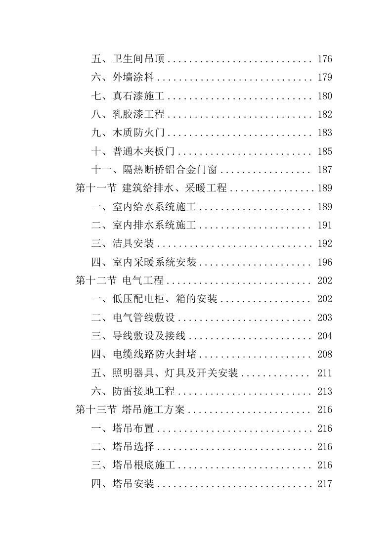 公安局业务用房装修工程投标方案（435页）（2024年修订版）.docx 第5页