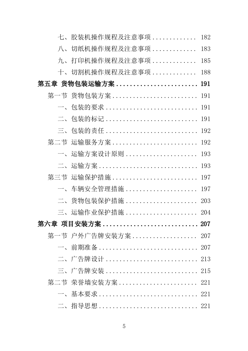公安局广告制作投标方案（348页）（2024年修订版）.docx 第5页